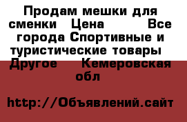 Продам мешки для сменки › Цена ­ 100 - Все города Спортивные и туристические товары » Другое   . Кемеровская обл.